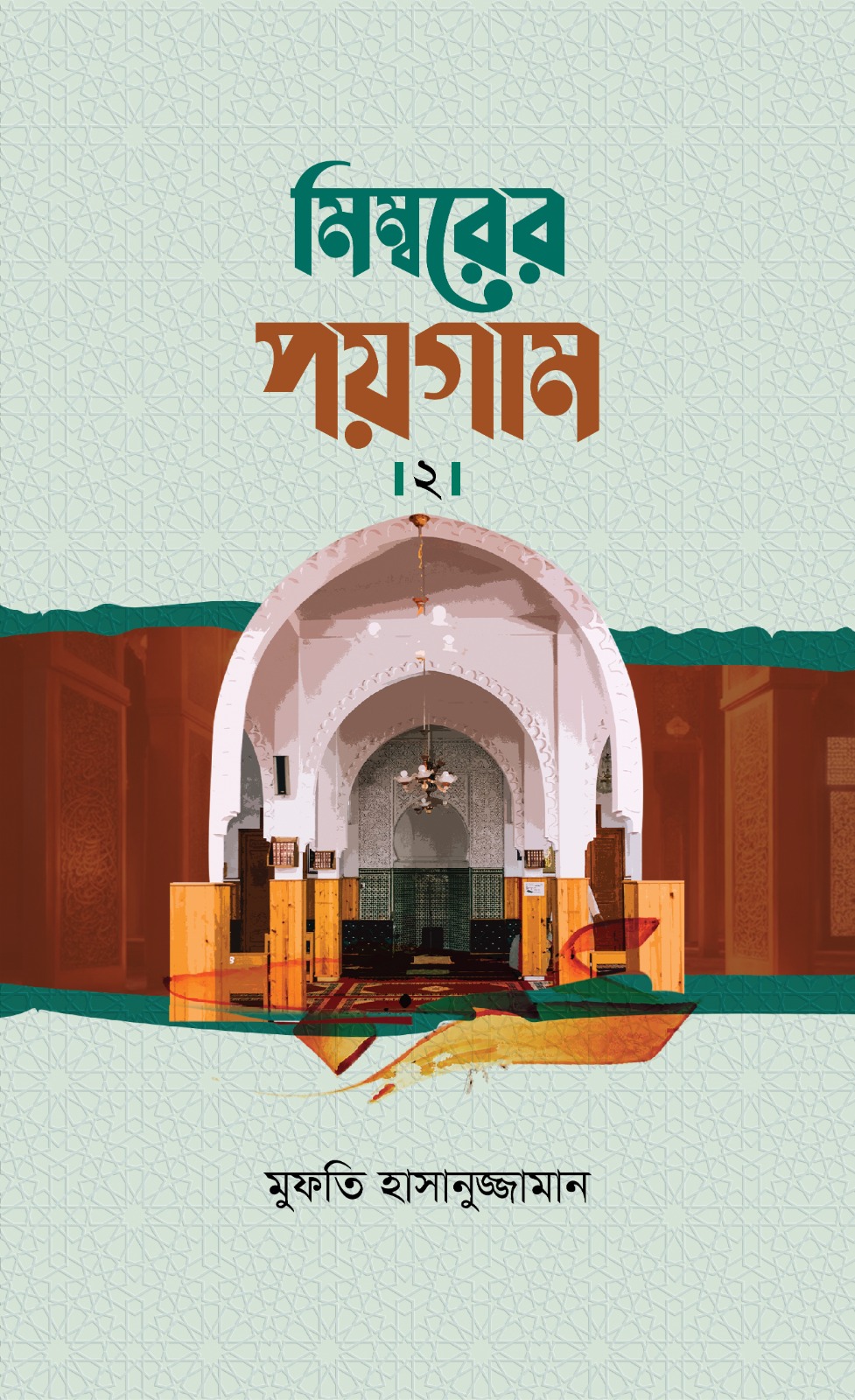 মিম্বরের পয়গাম (২য় খণ্ড)